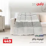 عروض رنين من ١٠ حتى ١٢ سبتمبر ٢٠٢٦ عروض المفروشات والستائر - صفحة 22