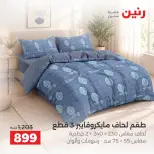 عروض رنين من ١٠ حتى ١٢ سبتمبر ٢٠٢٦ عروض المفروشات والستائر - صفحة 13