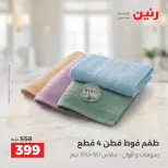 عروض رنين من ١٠ حتى ١٢ سبتمبر ٢٠٢٦ عروض المفروشات والستائر - صفحة 38