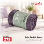 عروض رنين من ١٠ حتى ١٢ سبتمبر ٢٠٢٦ عروض المفروشات والستائر - صفحة 26