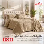 عروض رنين من ١٠ حتى ١٢ سبتمبر ٢٠٢٦ عروض المفروشات والستائر - صفحة 6