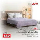 عروض رنين من ١٠ حتى ١٢ سبتمبر ٢٠٢٦ عروض المفروشات والستائر - صفحة 20