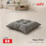 عروض رنين من ١٠ حتى ١٢ سبتمبر ٢٠٢٦ عروض المفروشات والستائر - صفحة 35