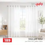 عروض رنين من ١٠ حتى ١٢ سبتمبر ٢٠٢٦ عروض المفروشات والستائر - صفحة 42
