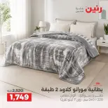 عروض رنين من ١٠ حتى ١٢ سبتمبر ٢٠٢٦ عروض المفروشات والستائر - صفحة 8