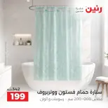عروض رنين من ١٠ حتى ١٢ سبتمبر ٢٠٢٦ عروض المفروشات والستائر - صفحة 41