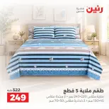 عروض رنين من ١٠ حتى ١٢ سبتمبر ٢٠٢٦ عروض المفروشات والستائر - صفحة 27