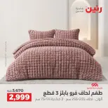 عروض رنين من ١٠ حتى ١٢ سبتمبر ٢٠٢٦ عروض المفروشات والستائر - صفحة 7