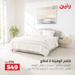 عروض رنين من ١٠ حتى ١٢ سبتمبر ٢٠٢٦ عروض المفروشات والستائر - صفحة 21