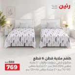 عروض رنين من ١٠ حتى ١٢ سبتمبر ٢٠٢٦ عروض المفروشات والستائر - صفحة 15