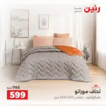 عروض رنين من ١٠ حتى ١٢ سبتمبر ٢٠٢٦ عروض المفروشات والستائر - صفحة 19