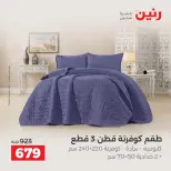 عروض رنين من ١٠ حتى ١٢ سبتمبر ٢٠٢٦ عروض المفروشات والستائر - صفحة 17