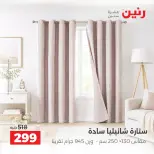 عروض رنين من ١٠ حتى ١٢ سبتمبر ٢٠٢٦ عروض المفروشات والستائر - صفحة 40