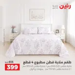 عروض رنين من ١٠ حتى ١٢ سبتمبر ٢٠٢٦ عروض المفروشات والستائر - صفحة 23
