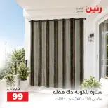 عروض رنين من ١٠ حتى ١٢ سبتمبر ٢٠٢٦ عروض المفروشات والستائر - صفحة 44