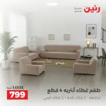 عروض رنين من ١٠ حتى ١٢ سبتمبر ٢٠٢٦ عروض المفروشات والستائر - صفحة 33