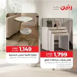 عروض رنين من ١٠ حتى ١٤ سبتمبر ٢٠٢٦ عروض الأثاث - صفحة 20