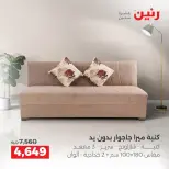 عروض رنين من ١٠ حتى ١٤ سبتمبر ٢٠٢٦ عروض الأثاث - صفحة 5