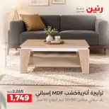عروض رنين من ١٠ حتى ١٤ سبتمبر ٢٠٢٦ عروض الأثاث - صفحة 17