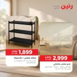 عروض رنين من ١٠ حتى ١٤ سبتمبر ٢٠٢٦ عروض الأثاث - صفحة 33