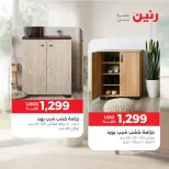 عروض رنين من ١٠ حتى ١٤ سبتمبر ٢٠٢٦ عروض الأثاث - صفحة 4