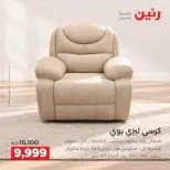 عروض رنين من ١٠ حتى ١٤ سبتمبر ٢٠٢٦ عروض الأثاث - صفحة 13