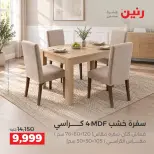 عروض رنين من ١٠ حتى ١٤ سبتمبر ٢٠٢٦ عروض الأثاث - صفحة 34