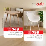 عروض رنين من ١٠ حتى ١٤ سبتمبر ٢٠٢٦ عروض الأثاث - صفحة 44