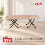 عروض رنين من ١٠ حتى ١٤ سبتمبر ٢٠٢٦ عروض الأثاث - صفحة 11