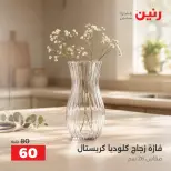 Raneen offers from 10 to 12 September 2026 Gifts and Decorations Offers - Page 27