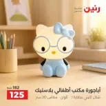 Raneen offers from 10 to 12 September 2026 Gifts and Decorations Offers - Page 37