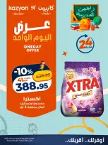 عروض كازيون ماركت مصر الخميس ١٠ سبتمبر ٢٠٢٦ عرض اليوم الواحد - صفحة 4