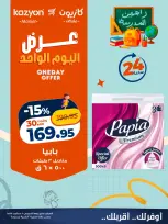 عروض كازيون ماركت مصر الخميس ١٠ سبتمبر ٢٠٢٦ عرض اليوم الواحد - صفحة 5