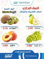 عروض جمعية السالمية التعاونية السبت ١٢ سبتمبر ٢٠٢٦ عروض الخضروات والفواكه - فرع السوق المركزي - صفحة 5