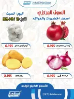 عروض جمعية السالمية التعاونية السبت ١٢ سبتمبر ٢٠٢٦ عروض الخضروات والفواكه - فرع السوق المركزي - صفحة 1