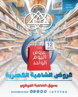 عروض جمعية الشامية والشويخ السبت ١٢ سبتمبر ٢٠٢٦ عرض اليوم الواحد - صفحة 1