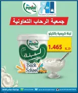 عروض جمعية الرحاب التعاونية من ١٣ حتى ٢٥ سبتمبر ٢٠٢٦ أسعار سبتمبر - صفحة 24