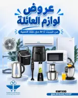 عروض جمعية الشعب التعاونية من ١٢ حتى ١٨ سبتمبر ٢٠٢٦ عروض لوازم العائلة - صفحة 1