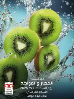 عروض جمعية العديلية التعاونية السبت ١٢ سبتمبر ٢٠٢٦ مهرجان الخضار والفواكه - صفحة 1