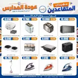 عروض جمعية إشبيلية التعاونية الكويت من ١٢ حتى ٢٠ سبتمبر ٢٠٢٦ مهرجان عودة المدارس - صفحة 57