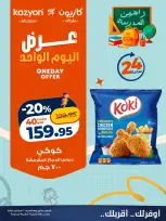 عروض كازيون ماركت مصر السبت ١٢ سبتمبر ٢٠٢٦ عرض اليوم الواحد - صفحة 2