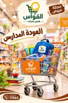 عروض أسواق القواس بفرع دمياط من ١٠ حتى ١٦ سبتمبر ٢٠٢٦ عروض العودة للمدارس - صفحة 1