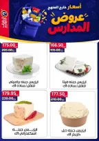 عروض العلاف ماركت بفرع العاشر من رمضان من ١١ حتى ٢٧ سبتمبر ٢٠٢٦ عروض العودة للمدارس - صفحة 25