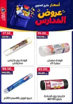 عروض العلاف ماركت بفرع العاشر من رمضان من ١١ حتى ٢٧ سبتمبر ٢٠٢٦ عروض العودة للمدارس - صفحة 31
