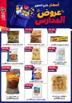 عروض العلاف ماركت بفرع العاشر من رمضان من ١١ حتى ٢٧ سبتمبر ٢٠٢٦ عروض العودة للمدارس - صفحة 20