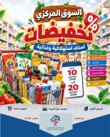عروض جمعية الصديق التعاونية من ١٠ حتى ٢٠ سبتمبر ٢٠٢٦ تخفيضات السوق المركزي - صفحة 1