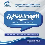 عروض جمعية الفنطاس التعاونية الكويت من ١٢ حتى ١٥ سبتمبر ٢٠٢٦ عروض العودة للمدارس - صفحة 1