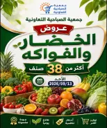 عروض جمعية الصباحية التعاونية الأحد ١٣ سبتمبر ٢٠٢٦ عروض الخضار والفواكه - صفحة 1