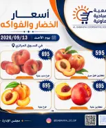 عروض جمعية الصباحية التعاونية الأحد ١٣ سبتمبر ٢٠٢٦ عروض الخضار والفواكه - صفحة 11