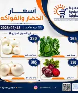 عروض جمعية الصباحية التعاونية الأحد ١٣ سبتمبر ٢٠٢٦ عروض الخضار والفواكه - صفحة 8